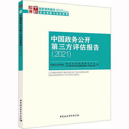 中國政務公開第三方評估報告(2021) 圖書