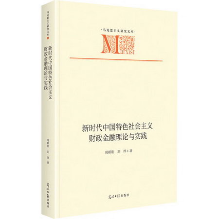 新時代中國特色社會主義財政金融理論與實踐 圖書