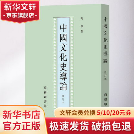 中國文化史導論 修訂本 圖書