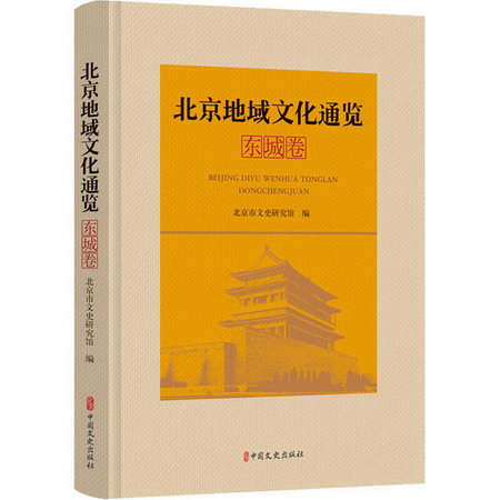 北京地域文化通覽 東城卷 圖書