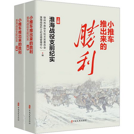 小推車推出來的勝利 淮海戰役支前紀實(全2冊) 圖書
