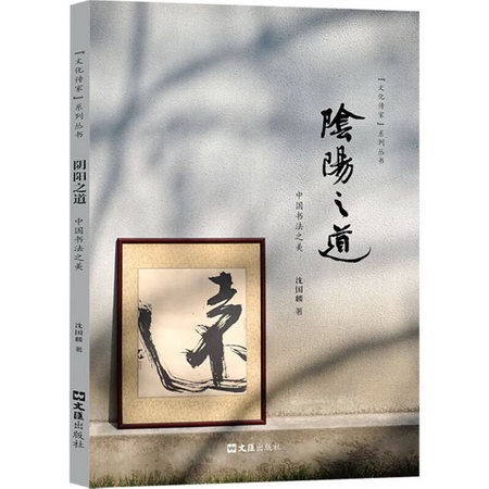 陰陽之道 中國書法之美 圖書