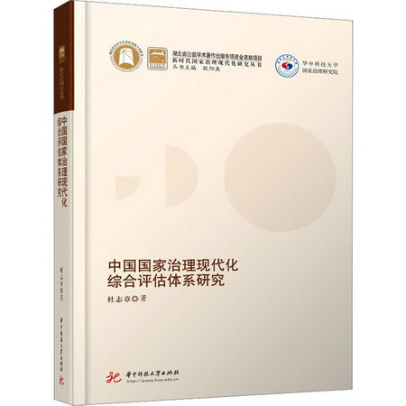 中國國家治理現代化綜合評估體繫研究 圖書