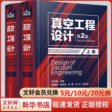 真空工程設計 第2版(全2冊) 圖書
