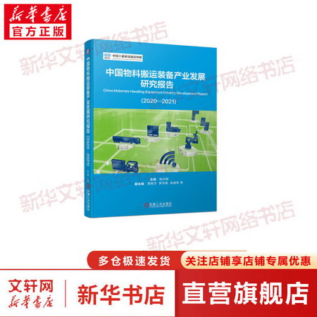 中國物料搬運裝備產業發展研究報告(2020-2021) 圖書