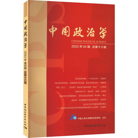 中國政治學 2022年04輯 總第16輯 圖書