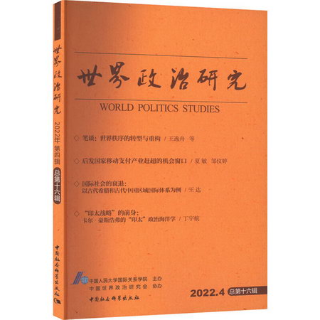 世界政治研究 2022年 第4輯 總第16輯 圖書