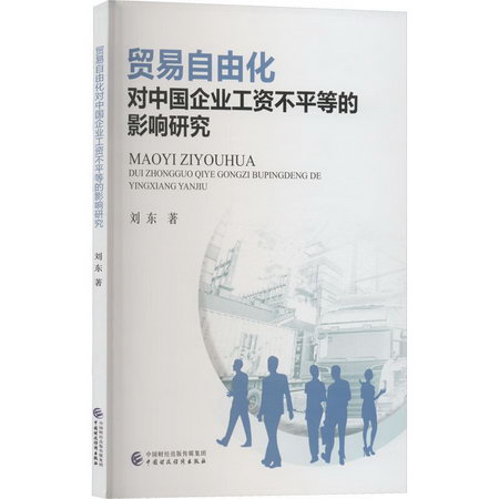 貿易自由化對中國企業工資不平等的影響研究 圖書