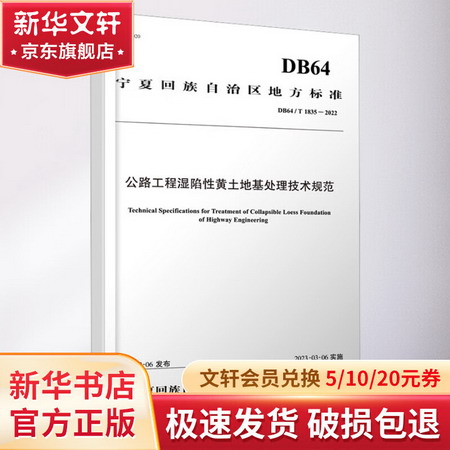 公路工程濕陷性黃土地基處理技術規範 DB64/T 1835-2022 圖書