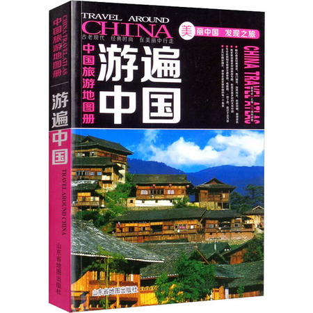 中國旅遊地圖冊 遊遍中國 圖書
