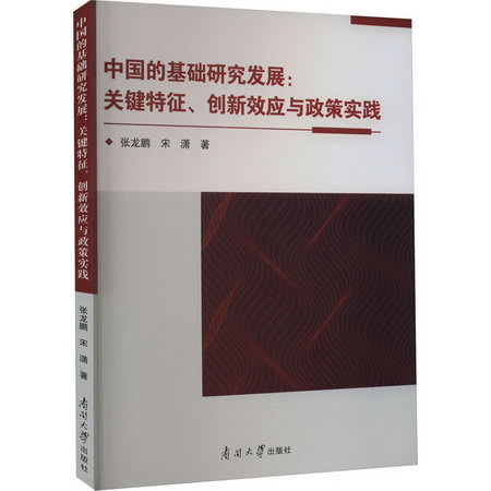 中國的基礎研究發展:關鍵特征、創新效應與政策實踐 圖書