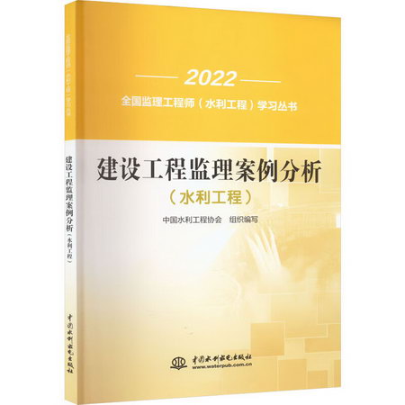 建設工程監理案例分析(水利工程) 2022 圖書