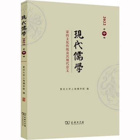 現代儒學 第10輯 家的文化傳統及其現代意義 圖書
