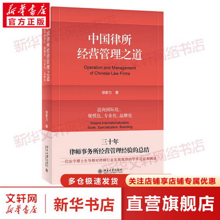 中國律所經營管理之道 邁向國際化、規模化、專業化、品牌化 圖書