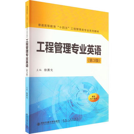 工程管理專業英語(第3版) 圖書