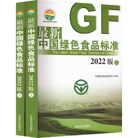 最新中國綠色食品標準 2022版(全2冊) 圖書