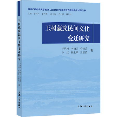 玉樹藏族民間文化變遷研究 圖書