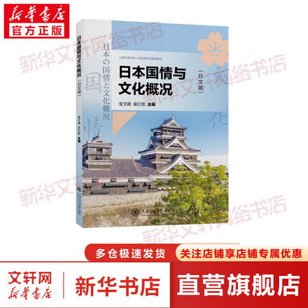 日本國情與文化概況(日文版) 圖書