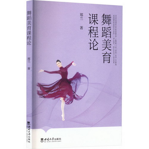 舞蹈美育課程論 圖書