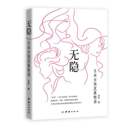 無隱 日本女性發展物語 圖書