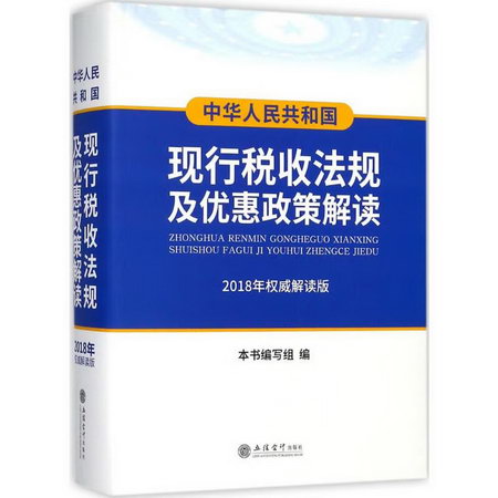 中華人民共和國現行稅收法規及優惠政策解讀(2018年權威解讀版)