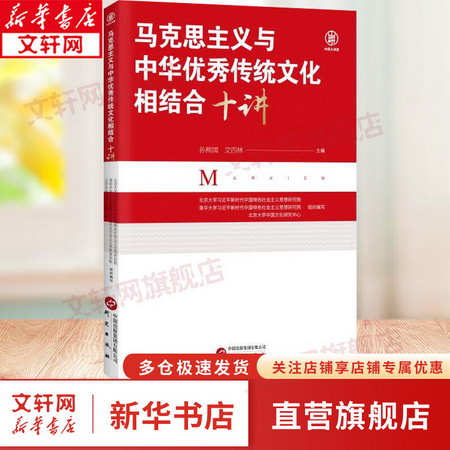 2023年新版 馬克思主義與中華優秀傳統文化相結合十講 北京大學中
