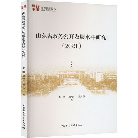 山東省政務公開發展水平研究(2021) 圖書