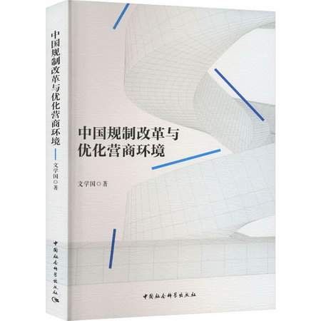 中國規制改革與優化營商環境 圖書