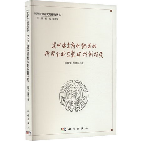 漢中出土商代青銅器的科學分析與制作技術研究 圖書
