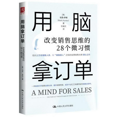 用腦拿訂單：改變銷售思維的28個微習慣 圖書