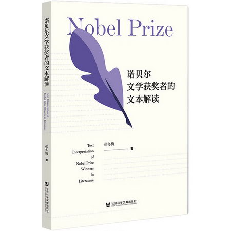 諾貝爾文學獲獎者的文本解讀 圖書