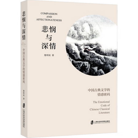 悲憫與深情 中國古典文學的情感密碼 圖書