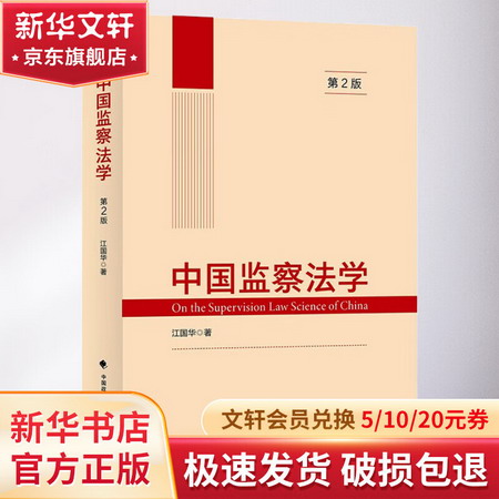 中國監察法學 第2版 圖書
