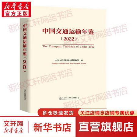 中國交通運輸年鋻（2022） 圖書