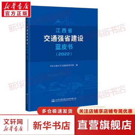 江西省交通強省建設藍皮書（2022） 圖書