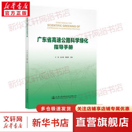 廣東省高速公路科學綠化指導手冊 圖書