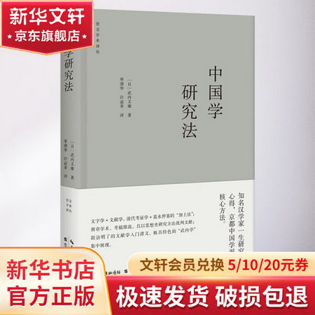 中國學研究法 圖書