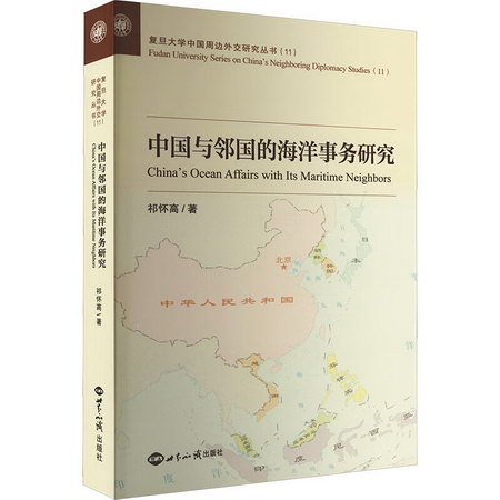 中國與鄰國的海洋事務研究 圖書