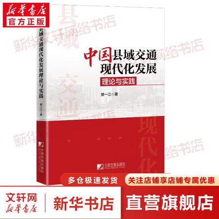 中國縣域交通現代化發展理論與實踐 圖書
