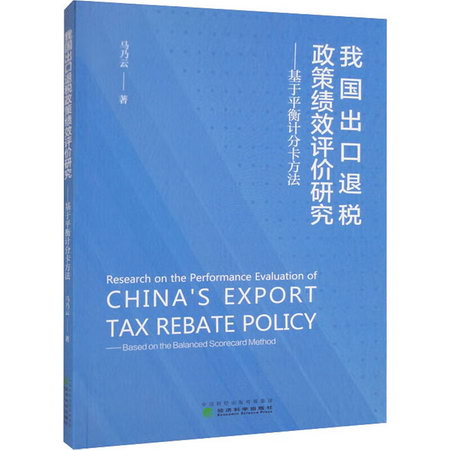 我國出口退稅政策績效評價研究——基於平衡計分卡方法 圖書