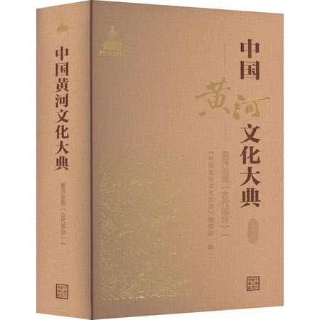 中國黃河文化大典 古近代部分 黃河治理(古代部分) 1 圖書