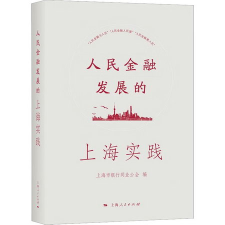 人民金融發展的上海實踐 圖書
