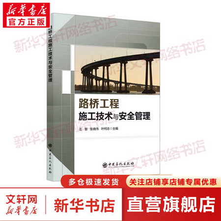 路橋工程施工技術與安全管理 圖書