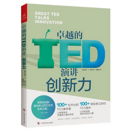 卓越的TED演講創新力（5分鐘開闊眼界，清掃創新障礙） 圖書
