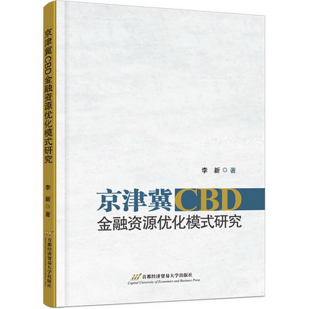 京津冀CBD金融資源優化模式研究 圖書