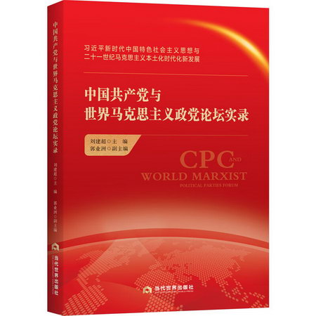中國共產黨與世界馬克思主義政黨論壇實錄 圖書