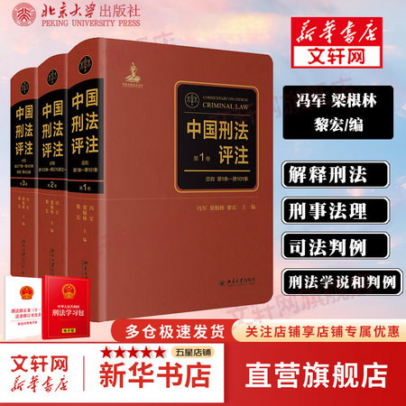 中國刑法評注（全三卷） 圖書