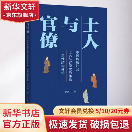士人與官僚 中國傳統社會士人與官僚政治體繫二重性結構分析 圖書