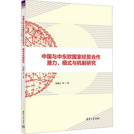 中國與中東歐國家經貿合作潛力、模式與機制研究 圖書