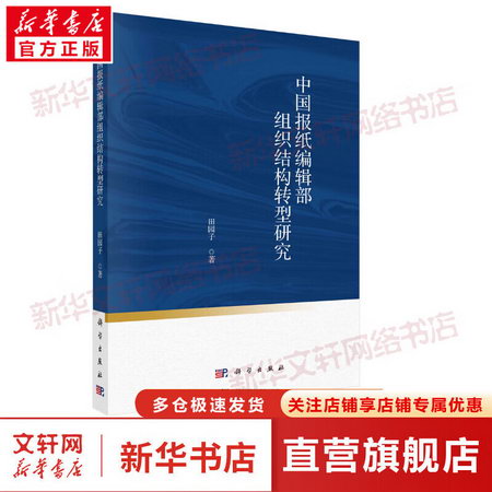 中國報紙編輯部組織結構轉型研究 圖書